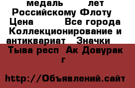 2) медаль : 300 лет Российскому Флоту › Цена ­ 899 - Все города Коллекционирование и антиквариат » Значки   . Тыва респ.,Ак-Довурак г.